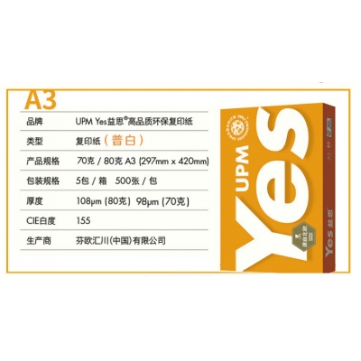 益思A3复印纸 70g 5包/箱